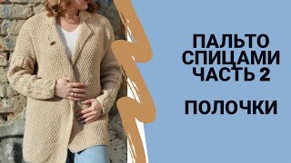 Пальто спицами с английским воротником. Часть 2. Полочки для пальто.