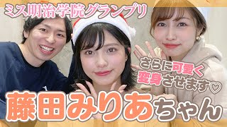 【ミスコングランプリ】　藤田みりあちゃんと初コラボ！聖なる夜に暴露連発!!