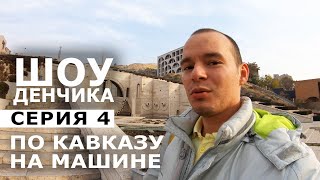 Путешествие по Кавказу с детьми | Армения. Ереван. Каскад. Площадь республики. Мать Армении| Серия 4