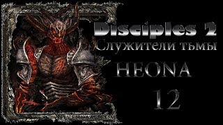 Disciples II Служители тьмы (Легионы проклятых - 12)