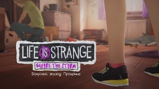 Life is Strange: Before the Storm #18.2. Бонусный Эпизод - Прощание (без комментариев)