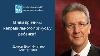 В чём причины неправильного прикуса у детей? Джон Флаттер