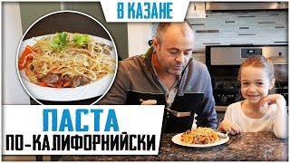 ПАСТА В КАЗАНЕ! Макароны с мясом - простой рецепт.