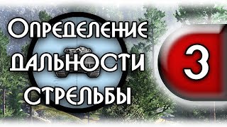War Thunder: Определение дальности стрельбы