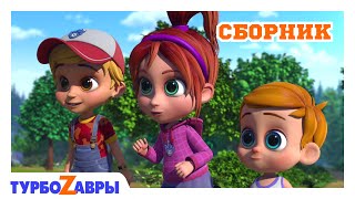 Турбозавры, вперед! Мультики про динозавров – Сборник #2. Все серии подряд без остановки.
