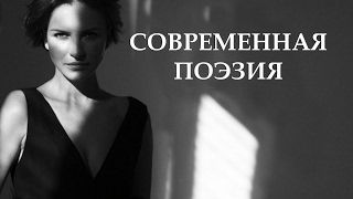 СОВРЕМЕННАЯ ПОЭЗИЯ | НОВЫЕ ПУШКИНЫ И АХМАТОВЫ