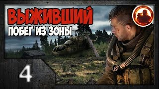 S.T.A.L.K.E.R. Выживший. Побег из Зоны #04. В гости к контролерам.