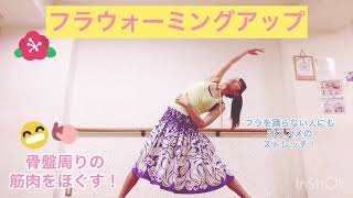 #040フラウォーミングアップシリーズ④☆骨盤周りの筋肉をほぐす☆体側ストレッチ☆腹筋背筋を使って美しい姿勢をつくるストレッチ☆MIO-STYLE☆