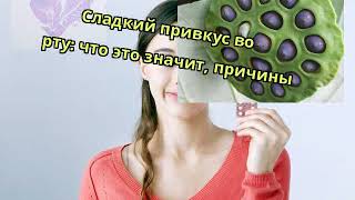 Сладкий привкус во рту: что это значит, причины
