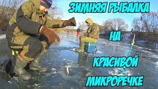 Зимняя рыбалка по перволедью на красивой микроречке. Ловля окуня на балду