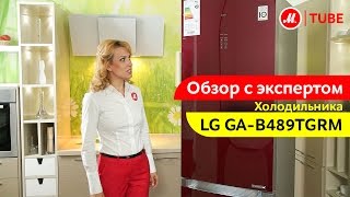 Видеообзор холодильника LG GA-B489TGRM (B489TGBM, B489TGLC) с экспертом М.Видео