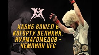 HS: Хабиб вошел в когорту великих. Нурмагомедов - чемпион UFC