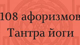 108 афоризмов Тантра йоги, аф. 90 - 95