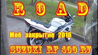 [Road] Моё закрытие 2016 на Suzuki RF 400 RV (06.10.16)