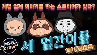 세얼간이 1부] 내가 가고 싶은 게임 회사 순위!