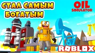 ROBZI НАШЕЛ НЕФТЬ! СИМУЛЯТОР ДОБЫЧИ НЕФТИ! ROBLOX SIMULATOR