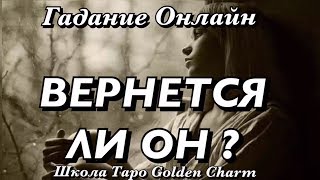 ВЕРНЁТСЯ ЛИ ОН?/ГАДАНИЕ ОНЛАЙН/Tarot divination/Школа Таро Golden Charm
