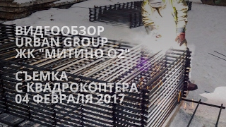 Обзор новостройки в Подмосковье. ЖК "Митино О2". Облет на квадрокоптере. Urban Group 4.2.2017