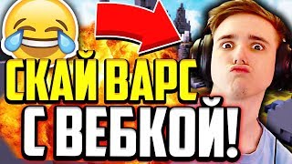 ФЬЮЖКА С ВЕБКОЙ! 300 РЕСУРС ПАКОВ В ОДНОМ ВИДЕО! (Майнкрафт Скай Варс)