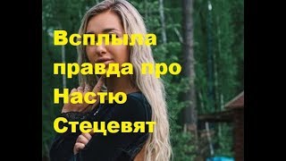 Всплыла правда про Настю Стецевят. ДОМ-2 новости.