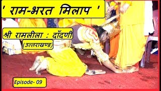 Bharat Milap : Ramlila Dandni, Uttarakhand श्री रामलीला, दांदणी Ep-09
