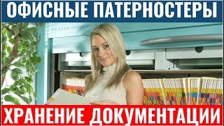 Мобильные архивные стеллажи KARDEX LEKTRIEVER - системы компактного хранения документов