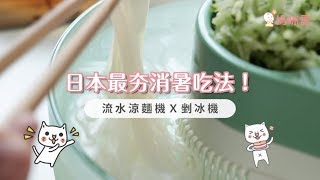 日本最夯消暑吃法！流水涼麵機Ｘ剉冰機｜媽咪愛mamilove開箱實測