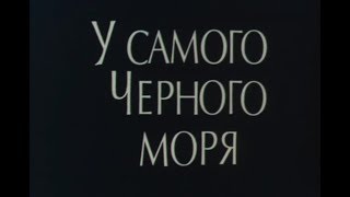 У самого Чёрного моря (1975) / Художественный фильм