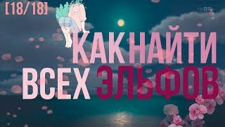 КАК НАЙТИ ВСЕХ ЭЛЬФОВ НА VIMEWORLD ? [18/18]