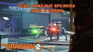 Рейд: Тяжелые Времена. Люси и Бадди. The Division 2