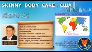КРАТКО о компании, ее продуктах и миссии SkinnyBodyCare. Скайп: svetlana.99964