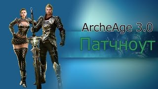 ArcheAge 3.0: Первая часть патчноута