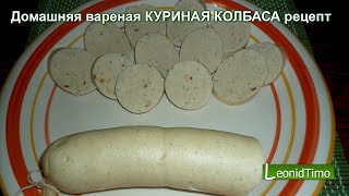 Домашняя вареная КУРИНАЯ КОЛБАСА рецепт ? КОЛБАСА ДОМАШНЯЯ из КУРИЦЫ