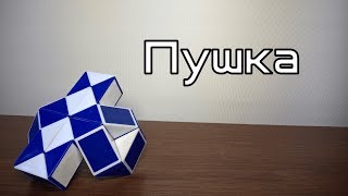 Фигуры из змейки Рубика. Урок №65. Пушка