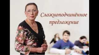 Сложноподчиненное предложение