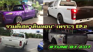 รวมดีเซล"เดินหอบ" เพราะๆ Ep.2 หอบแบบไหนสไตล์คุณไปฟังกัน #Tune By Aot