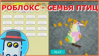 РОБЛОКС - ?? АЛЬБАТРОС ? Семья Птиц ??? - ROBLOX Feather Family (Симулятор Птиц) Albatross