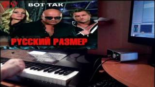РУССКИЙ РАЗМЕР - ВОТ ТАК (REMIX 2017) на синтезаторе CASIO CTK-7200