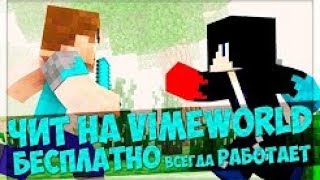 Чит на vimeworld 28 08 17 бесплатно и работает ВСЕГДА! + Яндекс диск