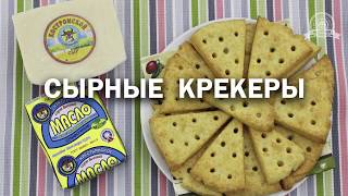 Сырный крекер