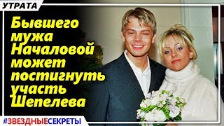 ? Бывшего  мужа  Началовой может  постигнуть  участь Шепелева