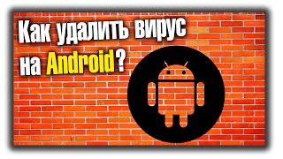 КАК УДАЛИТЬ ВИРУС НА ANDROID