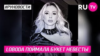 Loboda поймала букет невесты