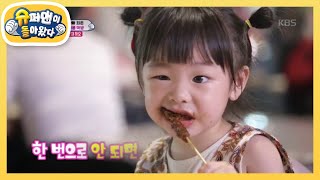 잼잼 입맛에 딱이야! ‘역대급 꼬치 먹방!’ [슈퍼맨이 돌아왔다/The Return of Superman] 20200216