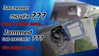 Не открывается лючок бензобака [Как открыть,простой и быстрый способ]-Doesn't open the gas tank flap