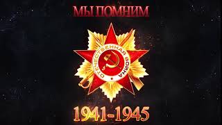 Мы Помним 1941-1945