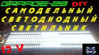 №160 САМОДЕЛЬНЫЙ СВЕТОДИОДНЫЙ СВЕТИЛЬНИК. ЛЕНТЫ 12 ВОЛЬТ. DIY СВОИМИ РУКАМИ,