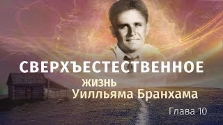 "Сверхъестественное" / Глава 10 / Христианская аудиокнига