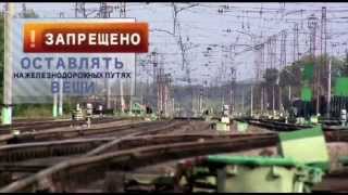 Безопасность на железной дороге