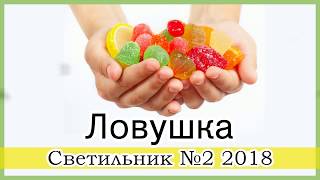 "Ловушка" -  христианский рассказ. Журнал Светильник №2 2018 МСЦ ЕХБ Новинка